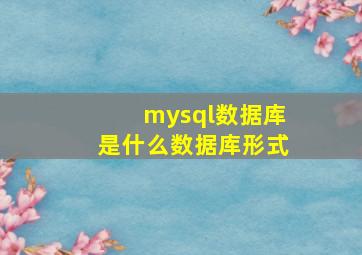 mysql数据库是什么数据库形式