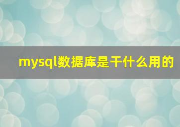 mysql数据库是干什么用的