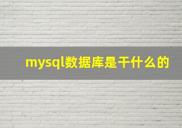 mysql数据库是干什么的