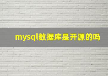 mysql数据库是开源的吗