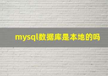 mysql数据库是本地的吗