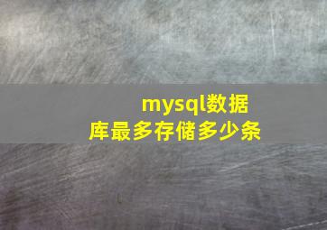 mysql数据库最多存储多少条