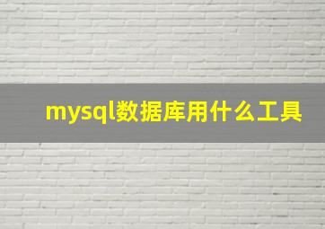 mysql数据库用什么工具