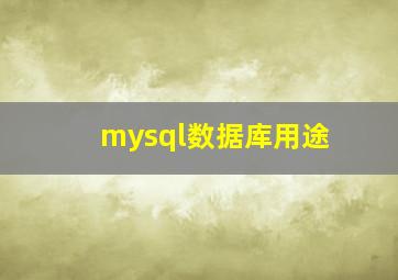 mysql数据库用途