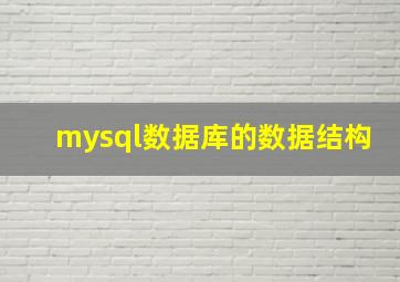 mysql数据库的数据结构