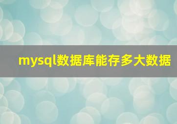 mysql数据库能存多大数据