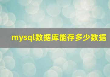 mysql数据库能存多少数据