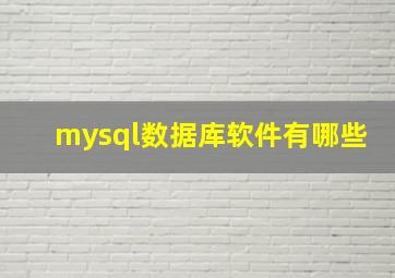 mysql数据库软件有哪些