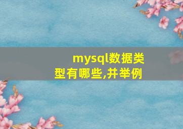 mysql数据类型有哪些,并举例