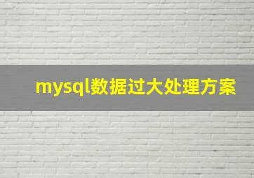 mysql数据过大处理方案