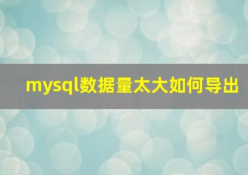 mysql数据量太大如何导出