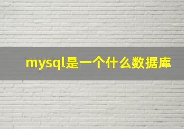 mysql是一个什么数据库