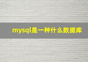 mysql是一种什么数据库