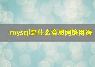 mysql是什么意思网络用语