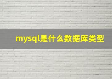 mysql是什么数据库类型