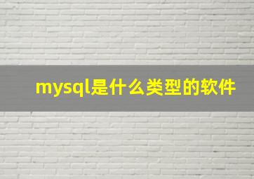 mysql是什么类型的软件