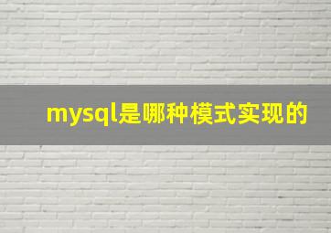 mysql是哪种模式实现的