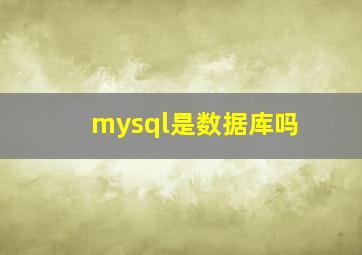 mysql是数据库吗