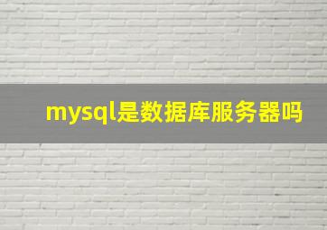 mysql是数据库服务器吗