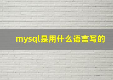 mysql是用什么语言写的