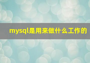 mysql是用来做什么工作的