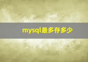 mysql最多存多少