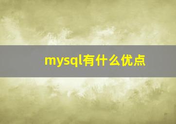 mysql有什么优点