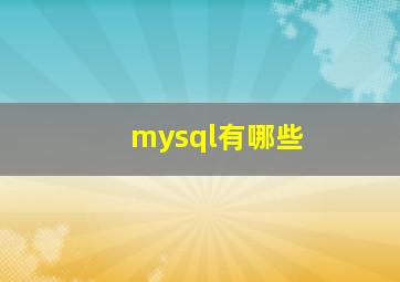 mysql有哪些