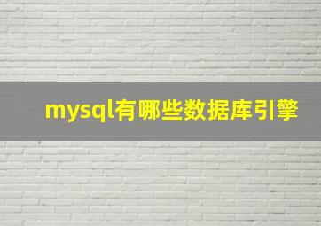 mysql有哪些数据库引擎