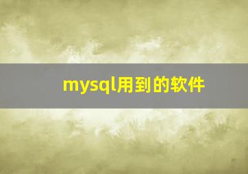 mysql用到的软件