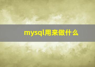 mysql用来做什么