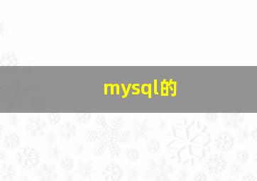 mysql的