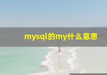 mysql的my什么意思