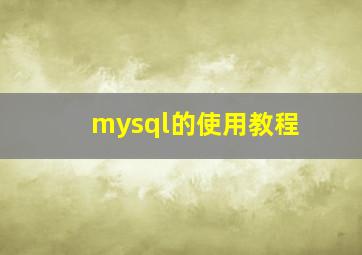 mysql的使用教程