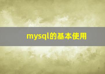 mysql的基本使用