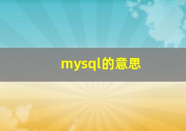 mysql的意思