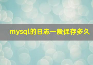 mysql的日志一般保存多久