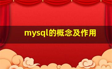 mysql的概念及作用