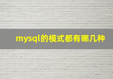 mysql的模式都有哪几种