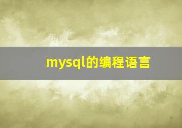 mysql的编程语言