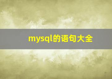 mysql的语句大全