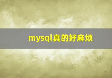 mysql真的好麻烦