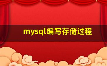 mysql编写存储过程