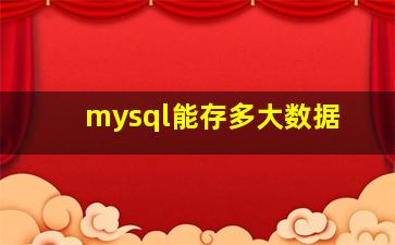 mysql能存多大数据