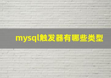 mysql触发器有哪些类型