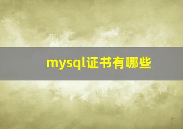 mysql证书有哪些