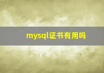 mysql证书有用吗