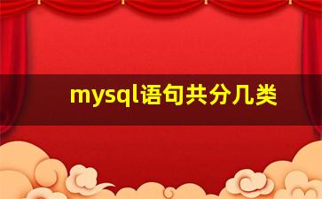 mysql语句共分几类