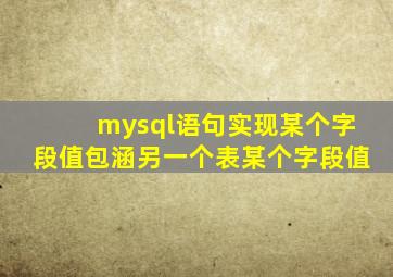 mysql语句实现某个字段值包涵另一个表某个字段值