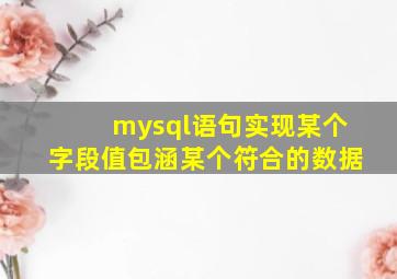 mysql语句实现某个字段值包涵某个符合的数据